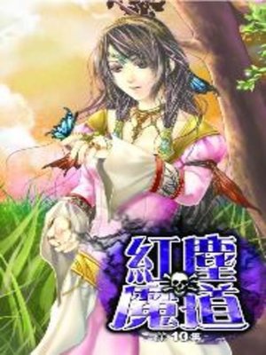 cover image of 紅塵魔道10